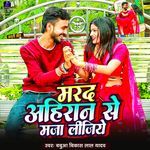 Marad Ahiran Se Maja Lijiye