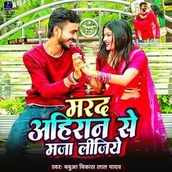 Marad Ahiran Se Maja Lijiye