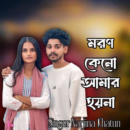 Moron keno amar hoina