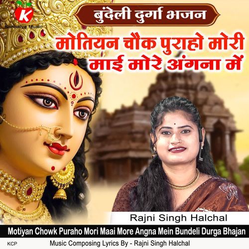 Motiyan Chowk Puraho Mori Maai More Angna Mein Bundeli Durga Bhajan