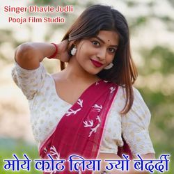 Moye Cote Liya Jyo Bedardi