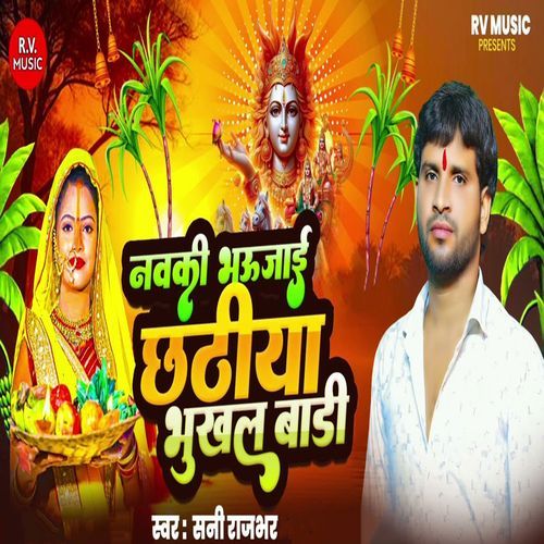 Navki Bhaujaai Chhathiya Bhukhal Badi