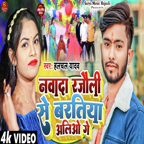 Nawada Rajauli Se Baratiya Aaliao Ge