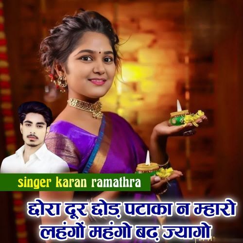 छोरा दूर छोड़ पटाका न म्हारो लहंगों महंगो बढ़ ज्यागो