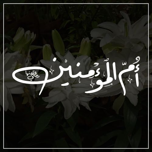 أم المؤمنين