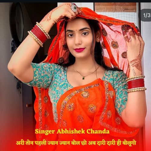 अरी तोन पहली ज्यान ज्यान बोल छो अब दारी दारी ही बोलूगो