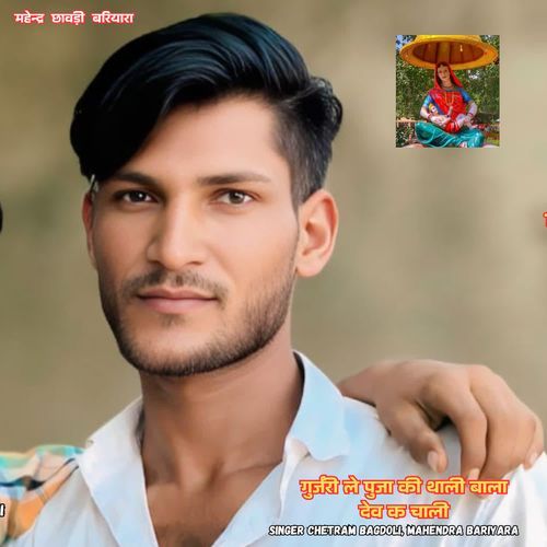 गुर्जरी ले पुजा की थाली बाला देव क चाली