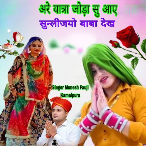 अरे यात्रा जोड़ा सु आए सुन्लीजयो बाबा देख