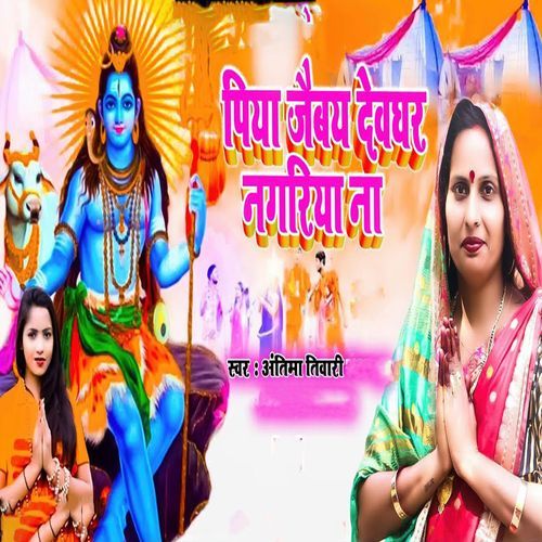 Piya Jaibay Devghar Nagariya Na
