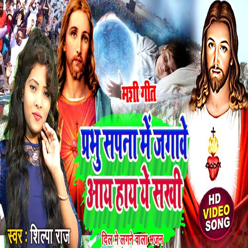 Prabhu Sapana Me Jagaawe Aay Hay Ye Sakhi