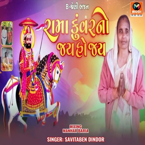 Rama Kuvar No Jay Ho Jay