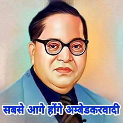 Sabse Aage Honge Ambedkarwadi-Cj8qAiQCTQA