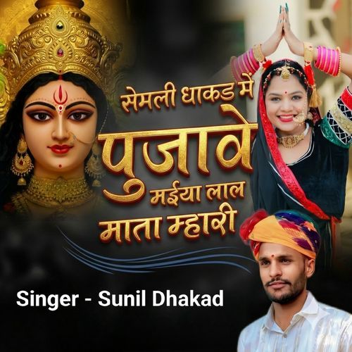 Semli Dhakad Me Pujave Maiya Lal Mata Mhari