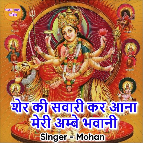 Sher Ki Sawari Kar Aana Meri Ambe Bhavani