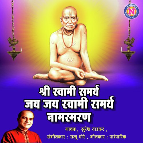 Shree Swami Samarth Jai Jai Swami Samarth