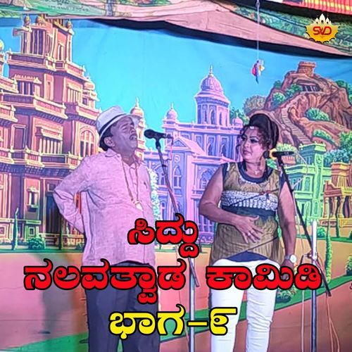 Siddu Nalavatvad Comedy, Pt. 9