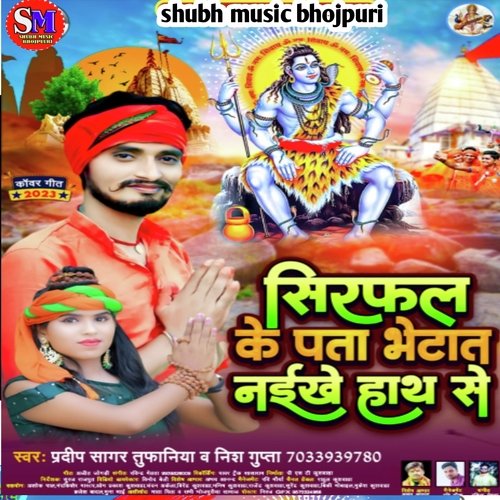 Sirfar ke pata bhetat naikhe hath se (Shiv bhakti song)