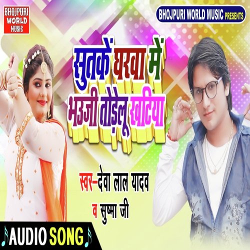 Sut Ke Gharwa Me Bhauji Todelu Khatiya