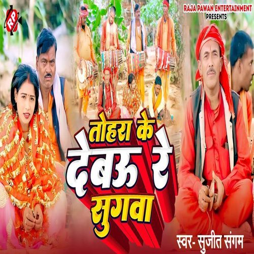 Tohra Ke Debau Re Sugwa