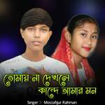 Tomay Na dekhle Kande Amar Mon