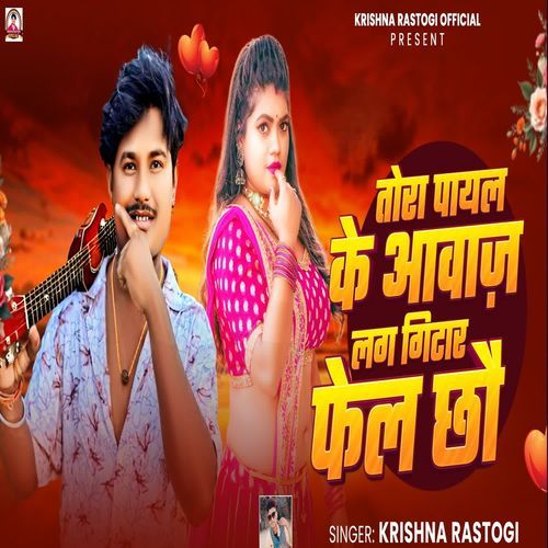 Tora payal ke awaz lag gitar fel chhau