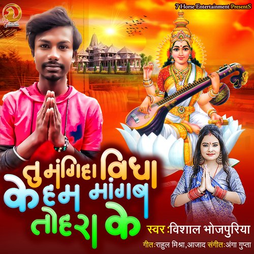 Tu Mangiha Vidya Ke Hum Mangab Tohra Ke (Bhojpuri)