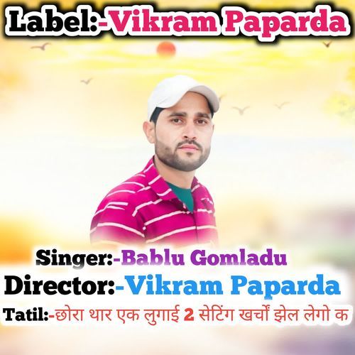 छोरा थार एक लुगाई 2 सेटिंग खर्चों झेल लेगो क