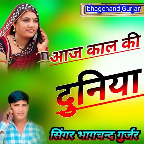 Aaj Kaal Ki Duniya