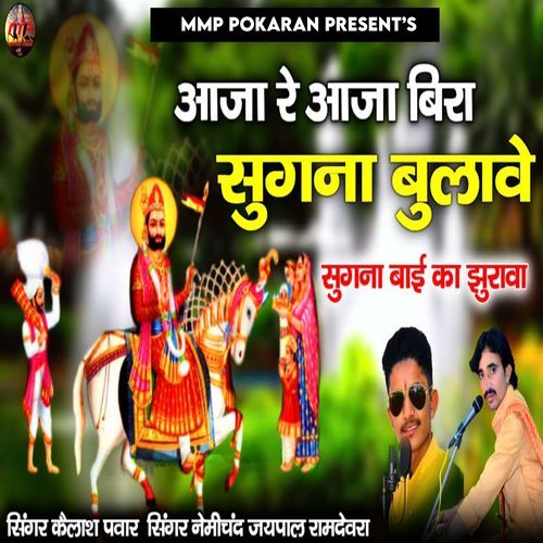 Aaja Re Aaja Bira Sugna Bulave (Sugna Bai Ka Jhurawa)