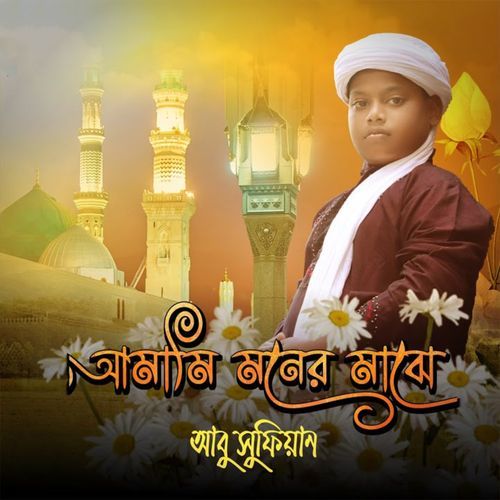 Amari Moner Majhe