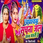 Avashyak Suchana Jal Dharana Jarure Hai