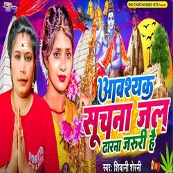 Avashyak Suchana Jal Dharana Jarure Hai