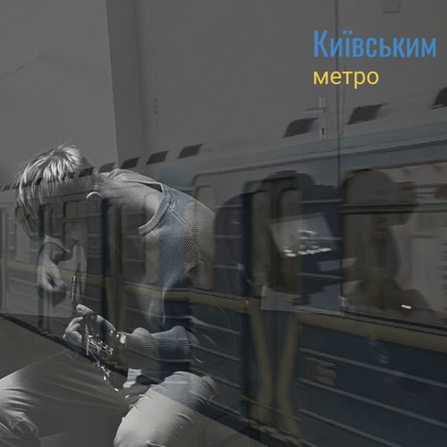 Київським метро cover art