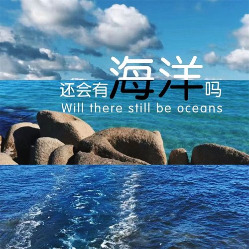 还会有海洋吗_poster_image