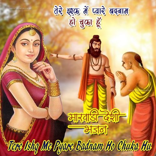तेरे इश्क में प्यारे बदनाम हो चूका हु