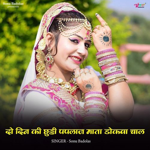 दो_दिन_की_छुट्टी_पपलाज_माता_डोकवा_चाल_