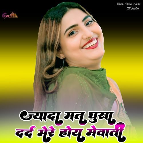 ज्यादा मत घुसा दर्द मेरे होय मेवाती