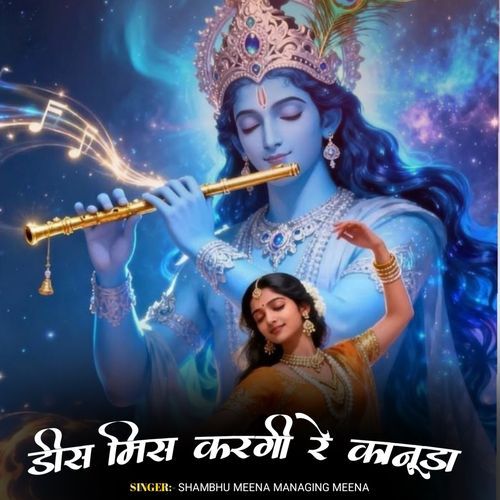 डीस मिस करगी रे कानुड़ा
