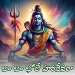 Bam Bam Bhole Haradhevara