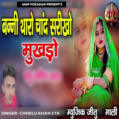 Banni Tharo Chand Sarikho Mukhado