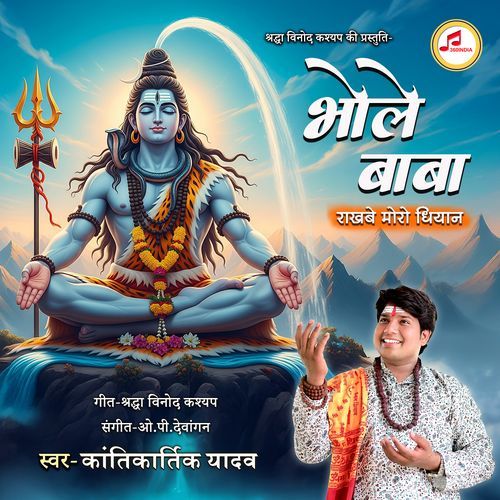 Bhole Baba Rakhbe Moro Dhiyan