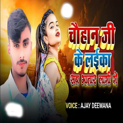 Chauhan Ji Ke Laika Sab Bhatar Lagi Ge