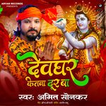 Devghar Ketana Dur Ba