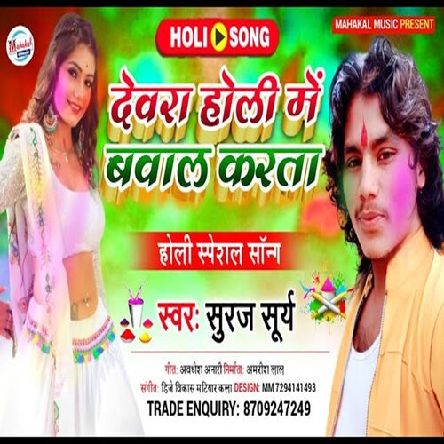 Dewra Holi Me Babal Karta Songs Download Free Online Songs JioSaavn Dewra Holi Me Babal Karta Songs Download Free Online Songs JioSaavn