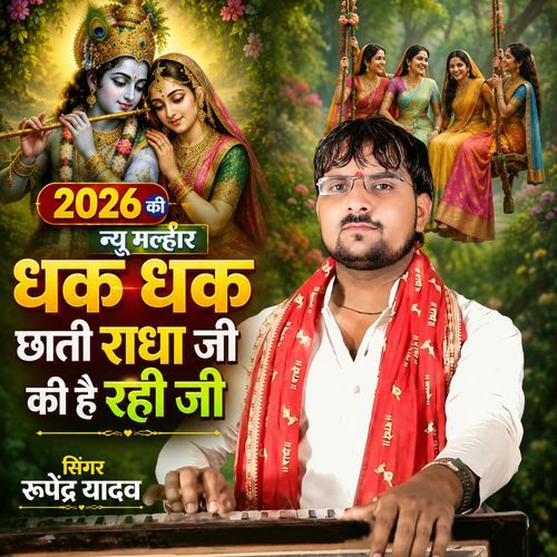 Dhak Dhak Chhati Radha Ji Ki He Rahi Ji