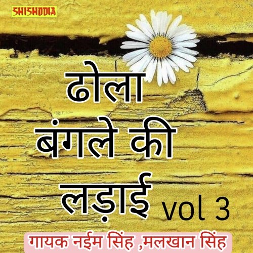 Dhola bangale ki ladayi vol 03