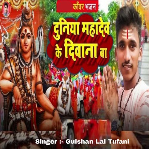 Duniya Mahadev Ke Diwana Ba