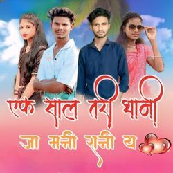 Ek Sal Tari Thami Ja Mani Rani Ye