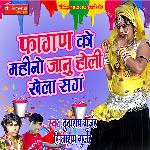 Fagan Ko Mahino Jaanu Holi Khela Sang (Rajasthani)