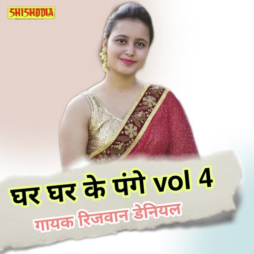 Ghar ghar ke pange vol 04